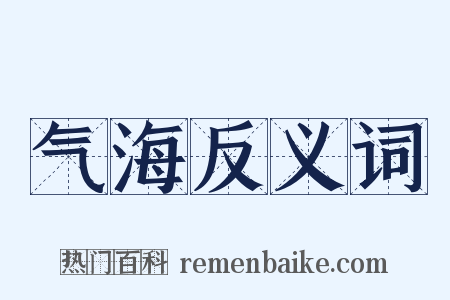 气海反义词是什么意思的图片